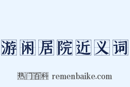 游闲居院近义词是什么意思的图片